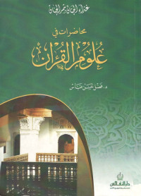 محاضرات في علوم القرآن